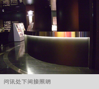 问讯处下间接照明

