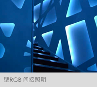 壁RGB间接照明
