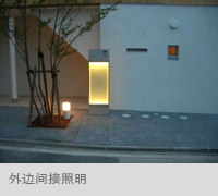 外边间接照明
