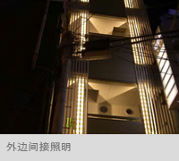 外边间接照明
