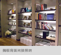 搁板背面间接照明
