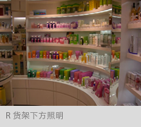 R货架下方照明