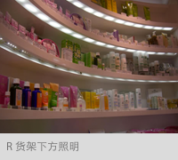 R货架下方照明