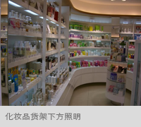 化妆品货架下方照明