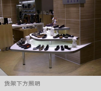 货架下方照明