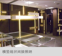横竖线状间接照明

