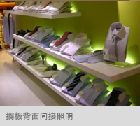搁板背面间接照明
