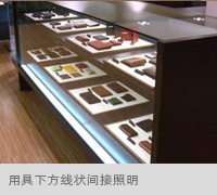 用具下方线状间接照明
