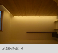 顶棚间接照明