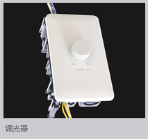 调光器