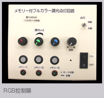 RGB控制器
