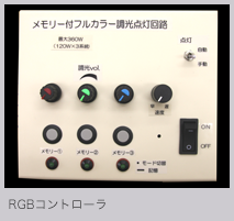 RGBコントローラ