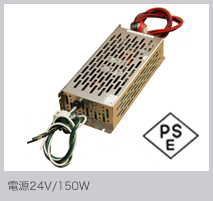 電源24V/150W