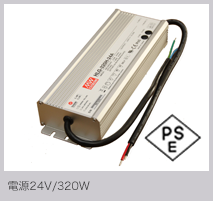 電源24V/320W