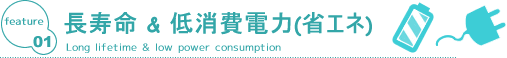長寿命&低燃費電力(省エネ)