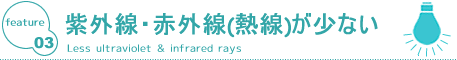 紫外線・赤外線(熱戦)が少ない